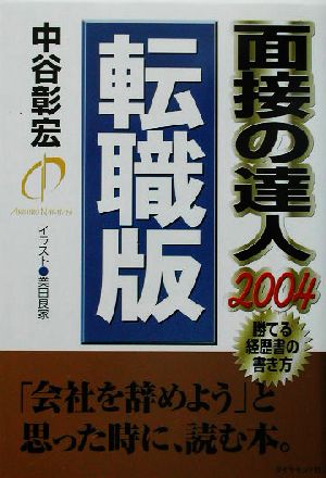 面接の達人 転職版(2004)