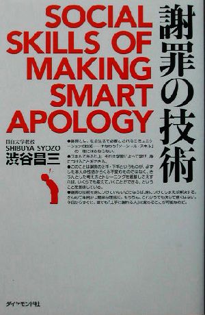 謝罪の技術