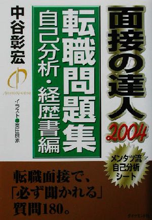 面接の達人 転職問題集 自己分析・経歴書編(2004)