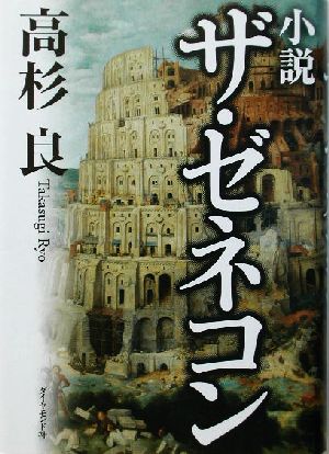 小説 ザ・ゼネコン