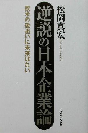 逆説の日本企業論 欧米の後追いに未来はない