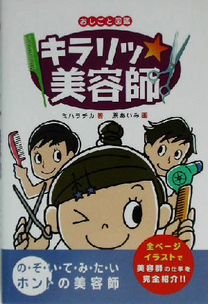 キラリッ美容師おしごと図鑑5