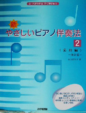 新・やさしいピアノ伴奏法(2) コードがわかる！すぐ弾ける!!-応用編