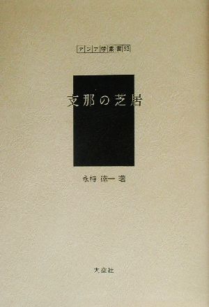 支那の芝居 アジア学叢書93