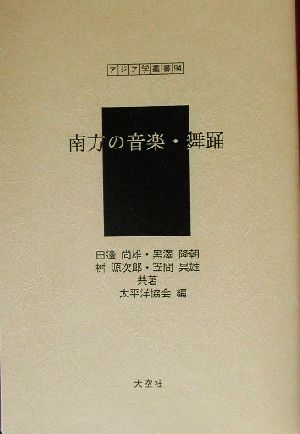 南方の音楽・舞踊 アジア学叢書94