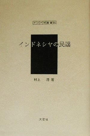 インドネシヤの民謡 アジア学叢書95