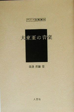 大東亜の音楽 アジア学叢書96