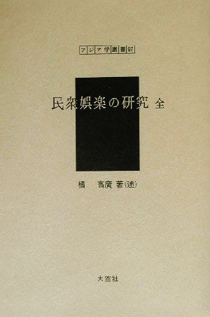 民衆娯楽の研究 全 アジア学叢書97