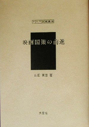 映画国策の前進 アジア学叢書98