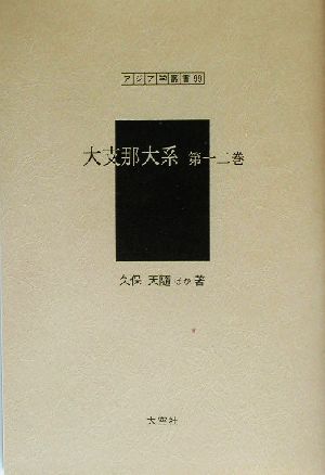 大支那大系(第12巻) アジア学叢書99