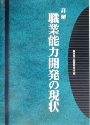 詳解 職業能力開発の現状