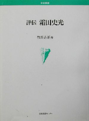 評伝 霜田史光 学術叢書