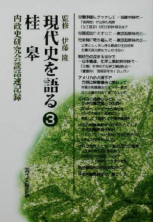 現代史を語る(3) 内政史研究会談話速記録-桂皋