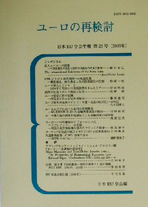 ユーロの再検討(第23号(2003年))日本EU学会年報