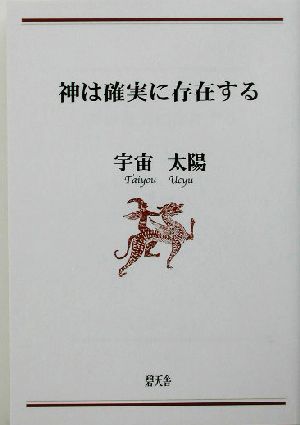 神は確実に存在する