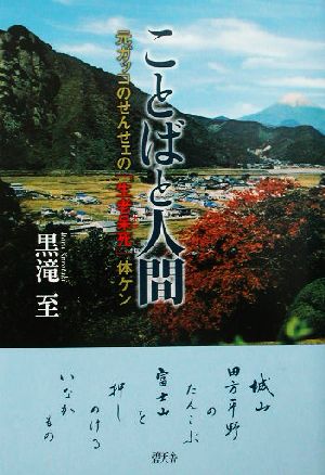 ことばと人間 元ガッコのせんせェの「生老呆死」体ケン