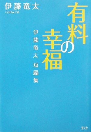 有料の幸福 伊藤竜太短編集