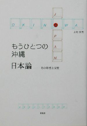 もうひとつの沖縄 日本論 その母性と父性