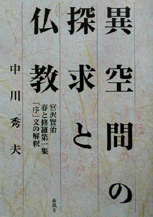 異空間の探求と仏教 宮沢賢治 春と修羅第一集「序」文の解釈