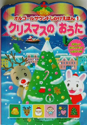 オルゴールサウンドしかけえほん(1) クリスマスのおうた オルゴールサウンドしかけえほん1