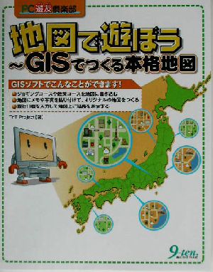 地図で遊ぼう GISでつくる本格地図 PC遊友倶楽部