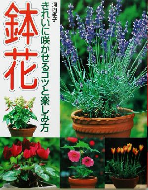 失敗しない鉢花の育て方(「鉢花」改題)