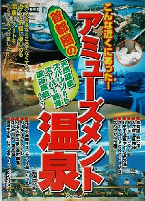 こんな近くにあった！首都圏のアミューズメント温泉