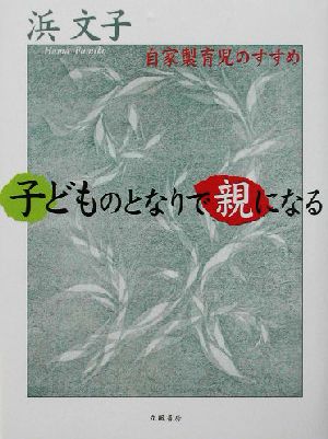 子どものとなりで親になる 自家製育児のすすめ