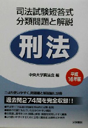 司法試験短答式分類問題と解説 刑法(平成16年版) 新品本・書籍 | ブックオフ公式オンラインストア