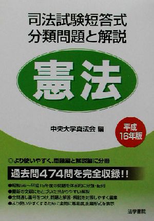 司法試験短答式分類問題と解説 憲法(平成16年版)