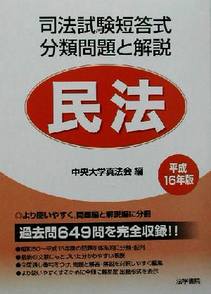 司法試験短答式分類問題と解説 民法(平成16年版)