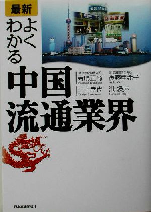 最新 よくわかる中国流通業界