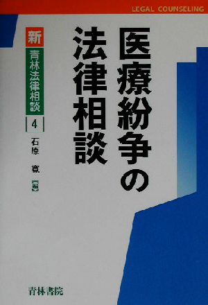 医療紛争の法律相談新・青林法律相談4