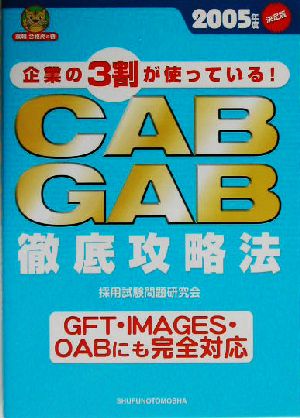 CAB・GAB徹底攻略法(2005年度版)GFT・IMAGES・OABにも完全対応就職合格虎の巻
