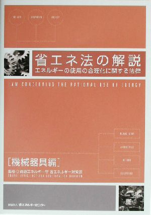 省エネ法の解説「機械器具編」(機械器具編) エネルギーの使用の合理化に関する法律