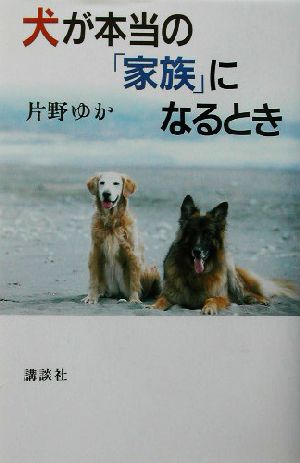 犬が本当の「家族」になるとき