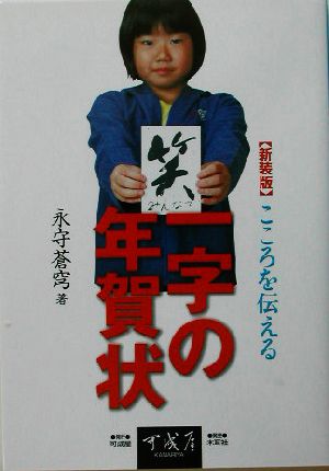 こころを伝える一字の年賀状