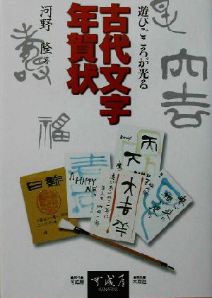 遊びごころが光る古代文字年賀状 遊びごころが光る