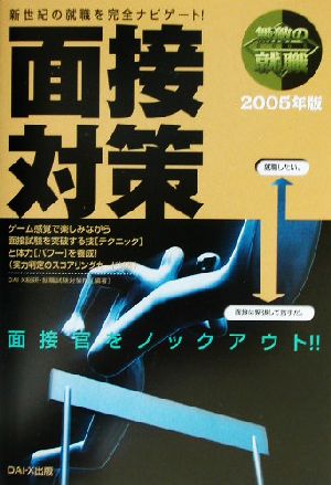 無敵の就職 面接対策(2005年版)