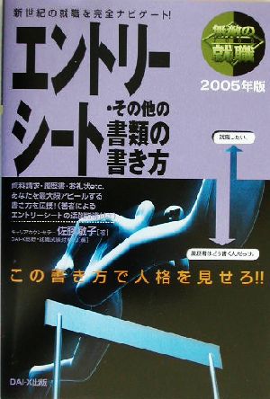 無敵の就職 エントリーシート・その他の書類の書き方(2005年版)