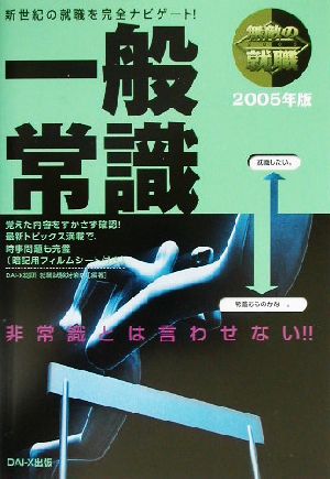 無敵の就職 一般常識(2005年版)