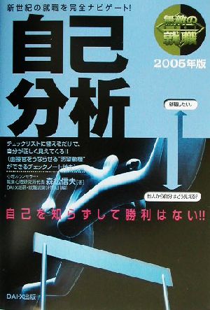 無敵の就職 自己分析(2005年版)