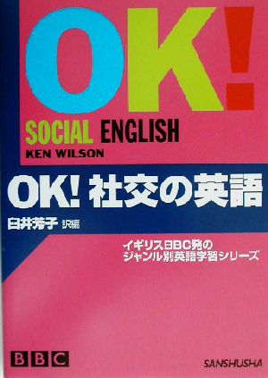 OK！社交の英語 BBC OK！シリーズ