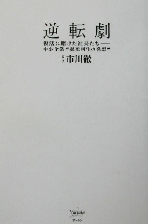 逆転劇 復活に賭けた社長たち 中小企業“起死回生の発想