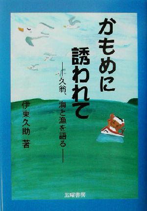 かもめに誘われて 久翁、海と漁を語る