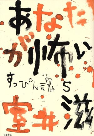 あなたが怖い(5)すっぴん魂すっぴん魂5