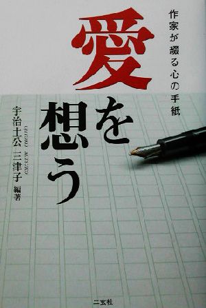 作家が綴る心の手紙 愛を想う 作家が綴る心の手紙