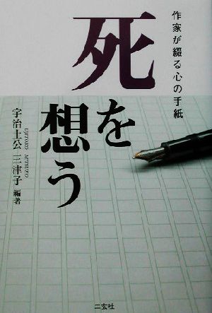 作家が綴る心の手紙 死を想う 作家が綴る心の手紙