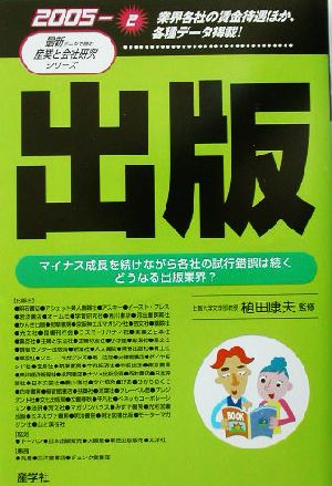 出版(2005年版) 最新データで読む産業と会社研究シリーズ2