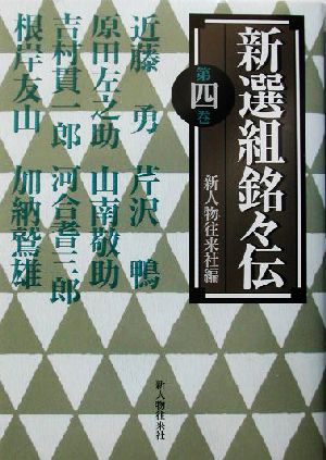 新選組銘々伝(第4巻)